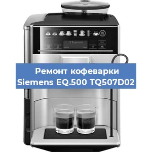 Чистка кофемашины Siemens EQ.500 TQ507D02 от накипи в Новосибирске